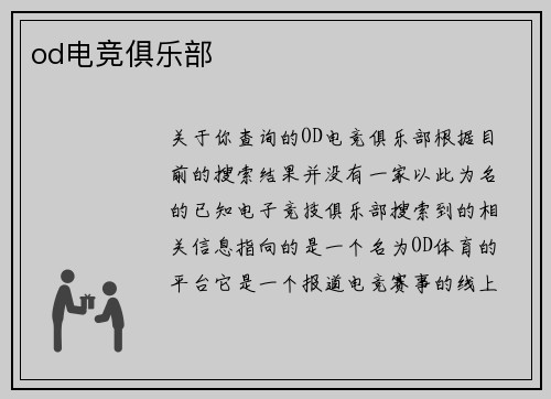 od电竞俱乐部
