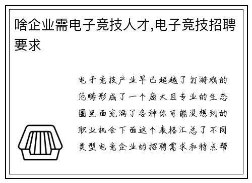 啥企业需电子竞技人才,电子竞技招聘要求