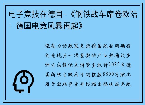 电子竞技在德国-《钢铁战车席卷欧陆：德国电竞风暴再起》